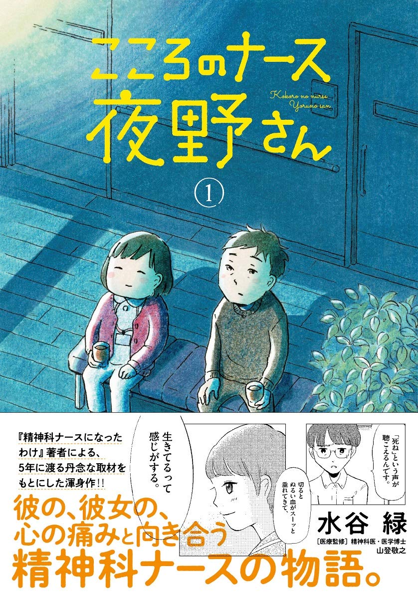 こころのナース夜野さん (1) (BIG SPIRITS COMICS) | 水谷 緑 |本
